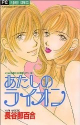 あたしのライオン [Atashi no Lion]