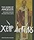 The Hand of Angelos: An Ico...