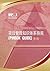 A Guide to the Project Management Body of Knowledge (PMBOK Guide): Official Simplified Chinese Translation (Chinese Edition)