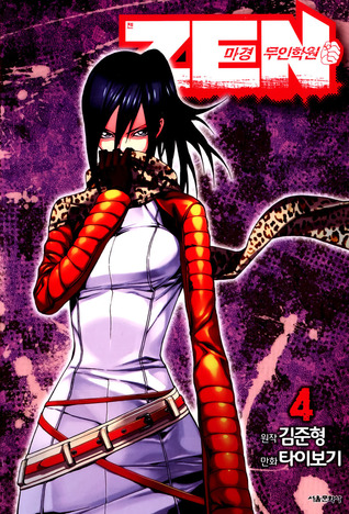 ZEN 마경무인학원 4 (Zen Martial Arts Academy, #4)