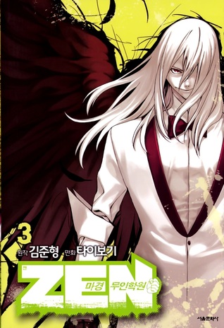 ZEN 마경무인학원 3 (Zen Martial Arts Academy, #3)