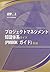 A Guide to the Project Management Body of Knowledge: Official Japanese Translation (Japanese Edition)