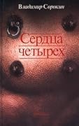 Сердца четырех