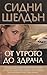 От утрото до здрача by Sidney Sheldon