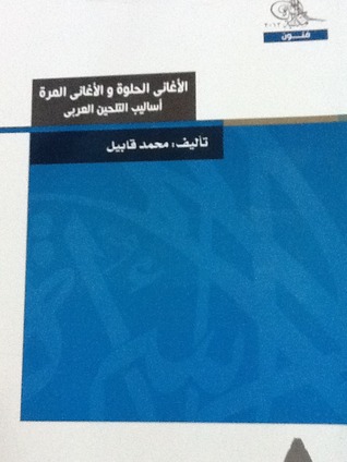 الأغاني الحلوة والأغاني المرة (Paperback)