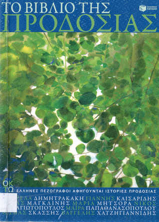 Το βιβλίο της προδοσίας