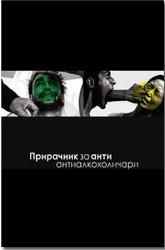 Прирачник за анти антиалкохоличари