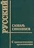 Словарь синонимов русского язчка