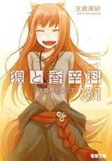 狼と香辛料 XVI 太陽の金貨 [下] by Isuna Hasekura | Goodreads