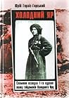 Холодний Яр by Юрій Горліс-Горський