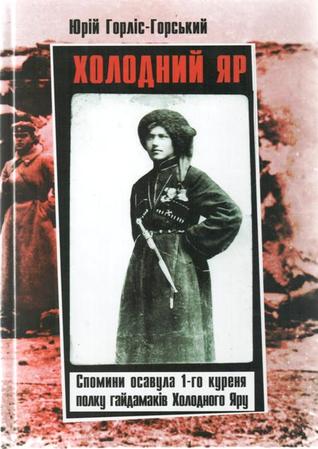 Холодний Яр