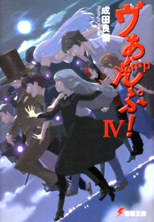 ヴぁんぷ! IV [Vanpu!] (Vamp!, #4)