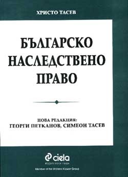 Българско наследствено право
