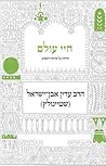 חיי עולם (Hebrew Edition)