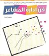 فن إدارة المشاعر