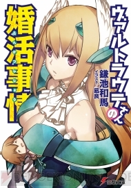 ヴァルトラウテさんの婚活事情 [Waltraute-san no Konkatsu Jijō] (Paperback)