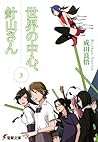 世界の中心、針山さん 3 [Sekai no Chushin, Hariyama-san] (Hariyama-san, #3)