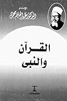 القرآن والنبي