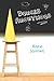 Dunces Anonymous
