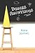 Dunces Anonymous