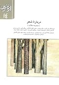 درباره شعر- مجله ارغنون 14