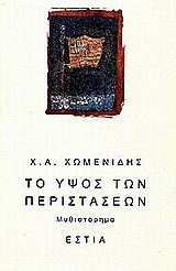 Το ύψος των περιστάσεων (Paperback)