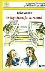 Τα κοριτσάκια με τα ναυτικά (Συλλογή Περιστέρια, #87)