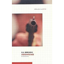 Υπερσυντέλικος (Paperback)