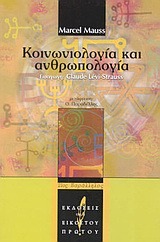 Κοινωνιολογία και ανθρωπολογία