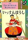 The Inch High Samurai by Ralph F. McCarthy