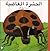 (Arabic Edition) الحشرة الغاضبة