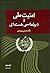 امنیت ملی ودیپلماسی هسته‌ای