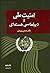 امنیت ملی ودیپلماسی هسته‌ای by حسن روحانی