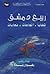 ربيع دمشق : قضايا - اتجاهات...