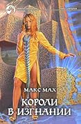 Короли в изгнании