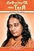 อัตชีวประวัติของโยคี by Paramahansa Yogananda