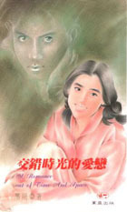交錯時光的愛戀