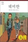 데미안