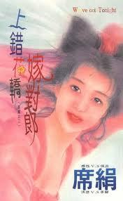 上錯花轎嫁對郎