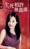 生死相許無盡處