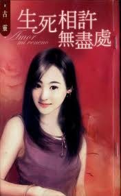 生死相許無盡處