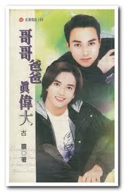 哥哥爸爸真偉大