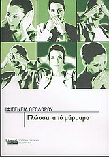 Γλώσσα από μάρμαρο (Paperback)