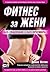 Фитнес за Жени