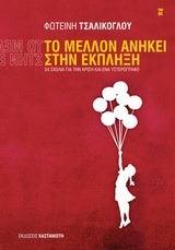 Το μέλλον ανήκει στην έκπληξη (ebook)