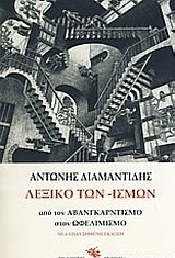 Λεξικό των -ισμών: από τον αβανγκαρντισμό στον ωφελιμισμό