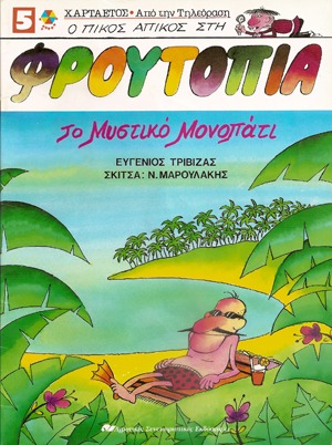 Το μυστικό μονοπάτι (Ο Πίκος Απίκος στη Φρουτοπία, #5)