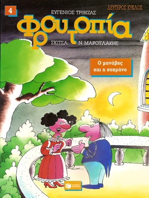 Ο μανάβης και η σοπράνο (Φρουτοπία,#4)