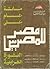 مصر للمصريين: مائة عام على ...