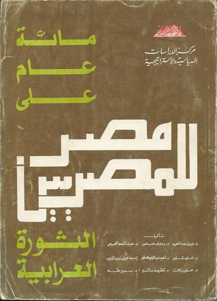 مصر للمصريين: مائة عام على الثورة العرابية